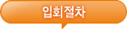 입회절차