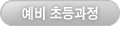 예비초등과정