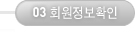 정보확인